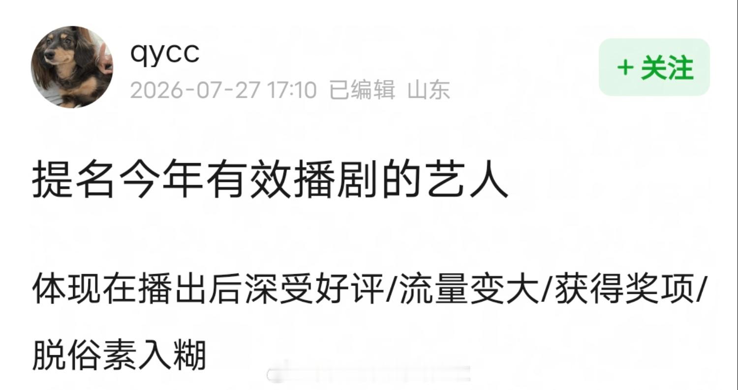 提名今年有效播剧的艺人？ 