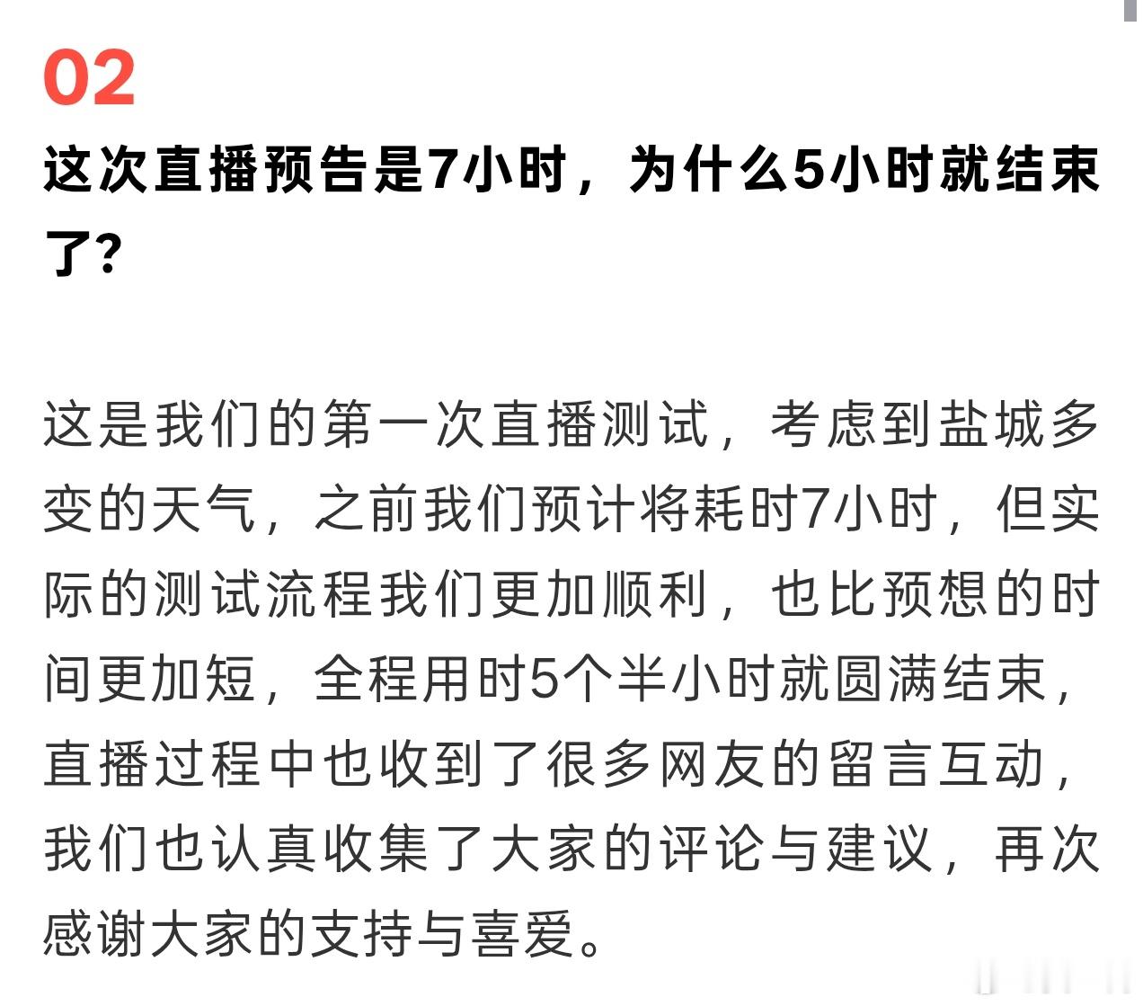 小米汽车回应直播5小时结束原因。。。这都要单独回应，这届网友还是太严格了