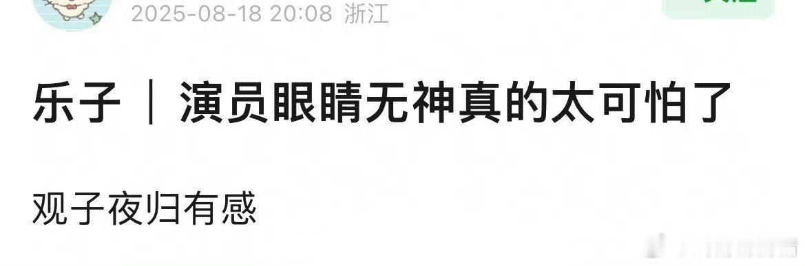 网友说子夜归田曦薇、许凯盲人演技导致剧扑，不至于吧，对新人演员太苛刻吗？ ​​​