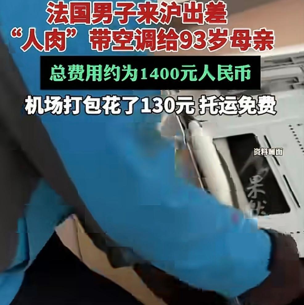 法国男子来上海出差背了一台空调回国法国当地买空调面临着抢货安装的问题，这小伙子来