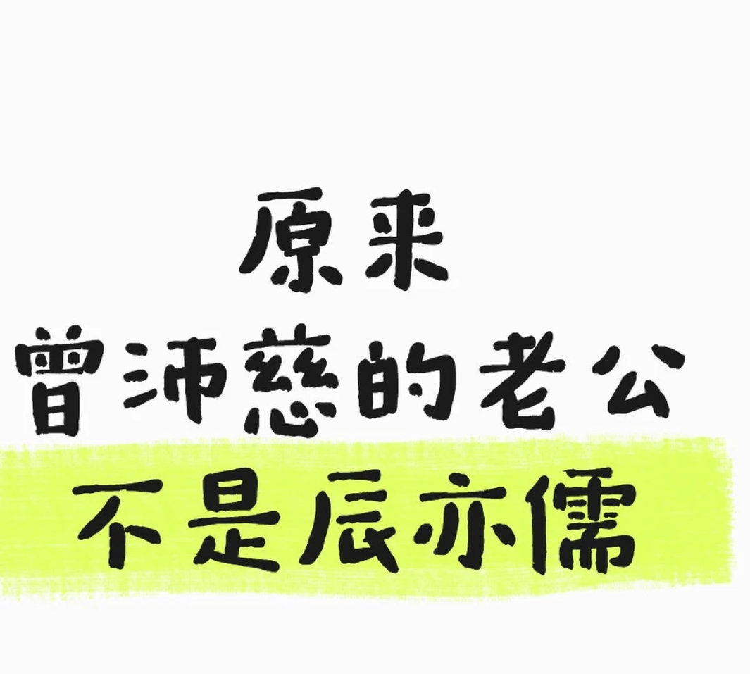 一直以为曾沛慈是辰亦儒的老婆人的刻板印象有多离谱，看到曾姓女演员就自动关联辰亦儒
