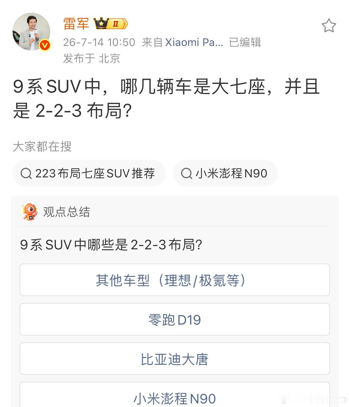雷总这意思，小米澎程的竞品是比亚迪大唐？ 