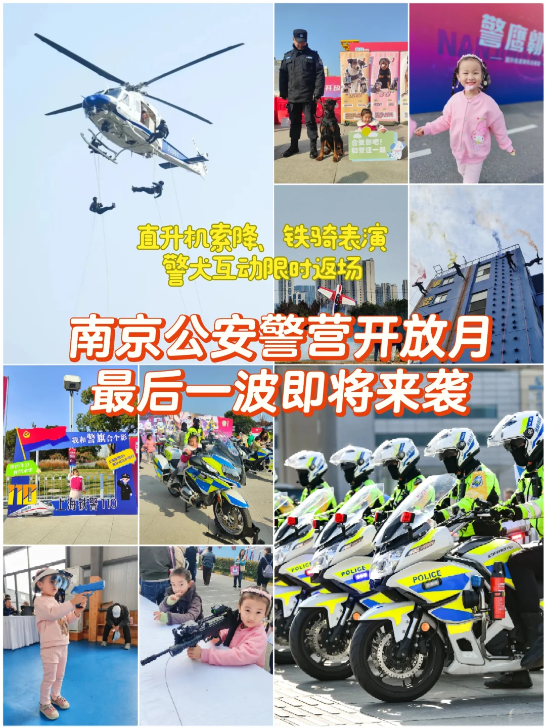⏰倒计时｜南京公安警营开放月最后三天！