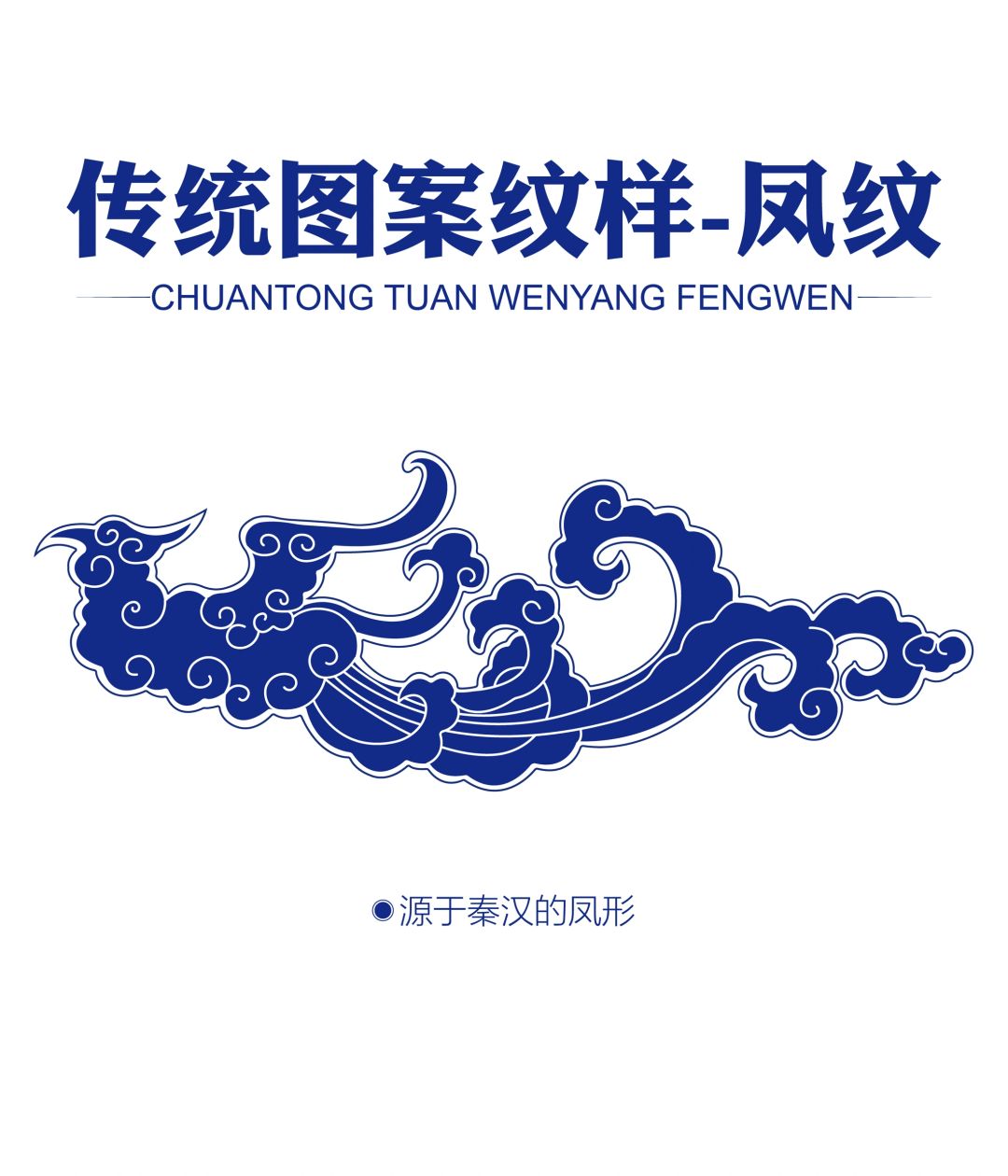 传统图案纹样-凤纹(6)