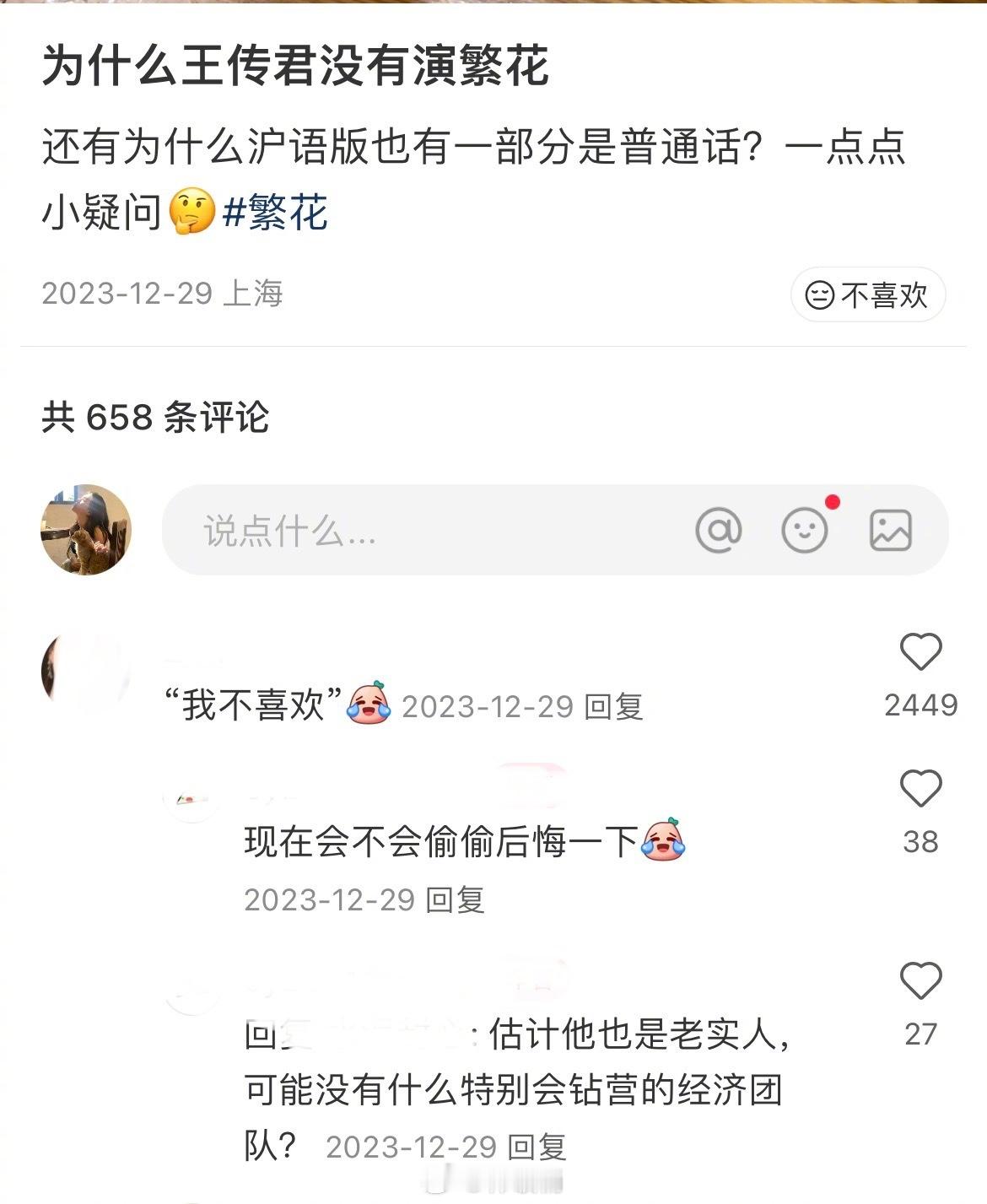之前还有人好奇过王传君为什么不演繁花，热评第一就有人提到“王传君 我不喜欢” ​