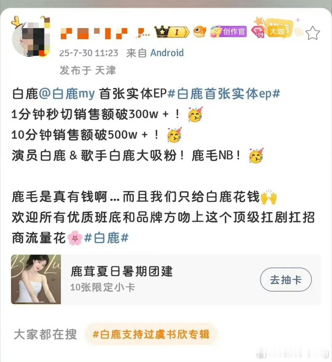 白鹿首张实体ep战报1min秒切销售额破300w…[赞]10min销售额破500
