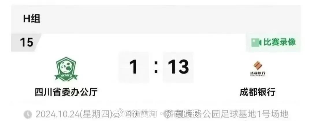 【#网传成都一足球队为请外援伪造社保#】网传2024年成都交投杯足球赛小组赛中，