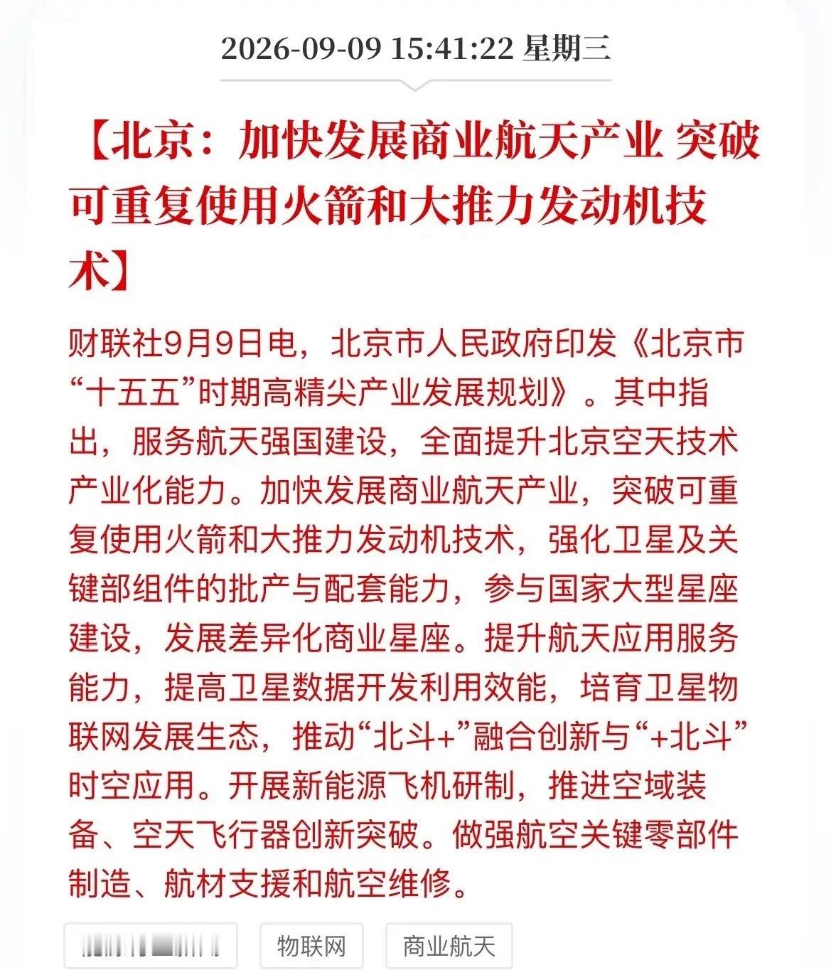 北京急了，但这次不是炒房，是炒火箭！盘后，北京一份“十五五”规划，直接把商业航天