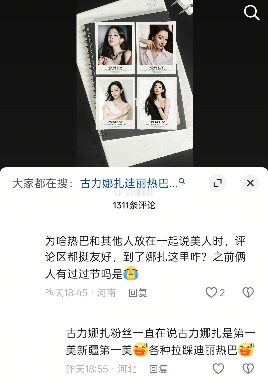 请周知，娜扎粉丝从不会捆，而且说新疆第一美的都是路人 