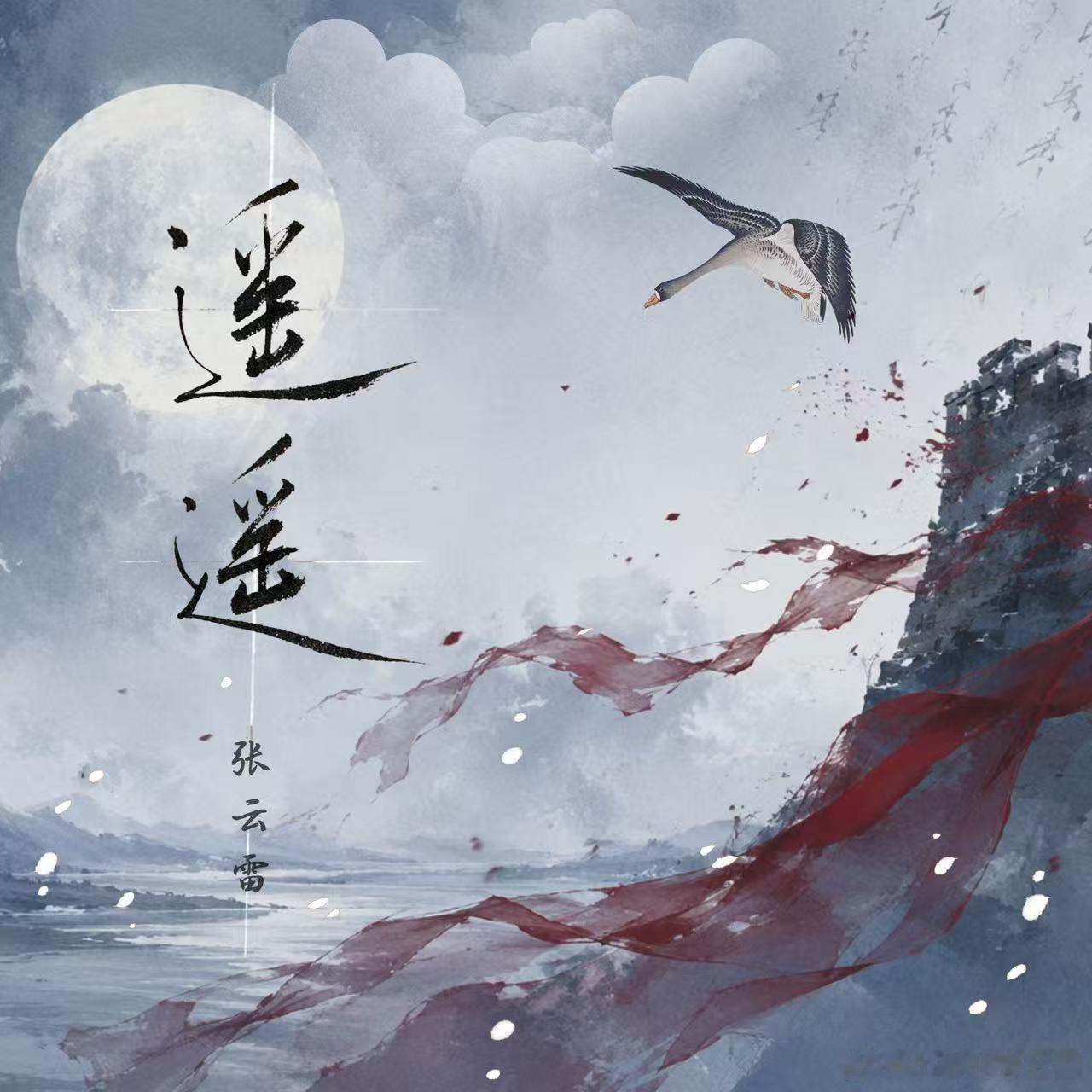 好听 要多唱！！！！张云雷《遥遥》遥遥（