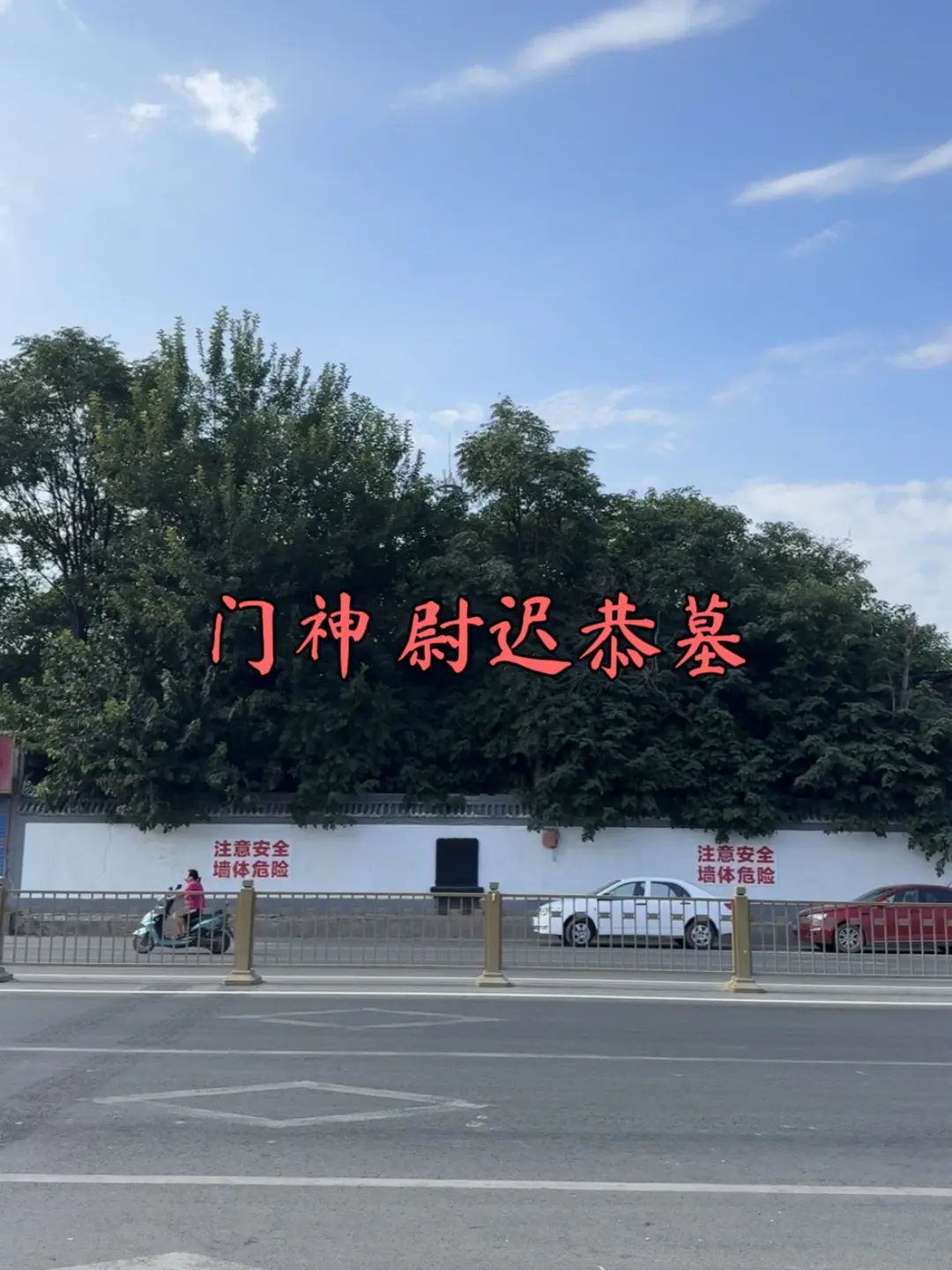 神道变马路的尉迟敬德（尉迟恭）墓