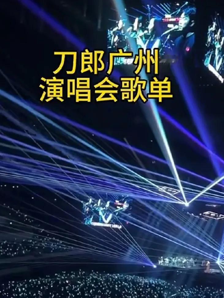 千呼万唤始出来，
刀郎广州演唱会，
十月五号六号双日歌单，
先睹为快#刀郎广州演