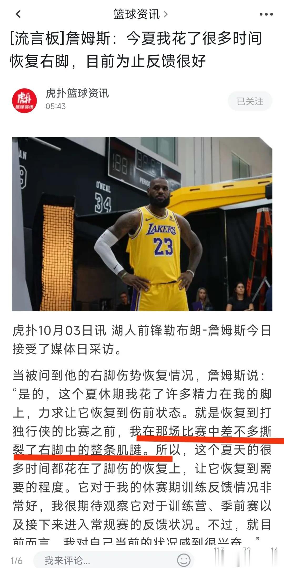 詹姆斯：夏天花了很多时间恢复撕裂的右脚整条肌腱，差不多痊愈了
看他的新闻，一点儿