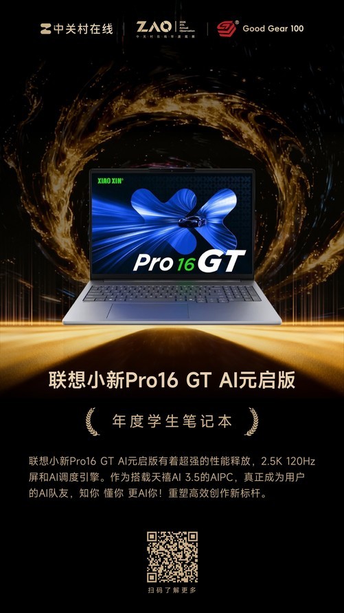 GG100 2025年度学生笔记本：联想小新Pro16 GT AI元启版