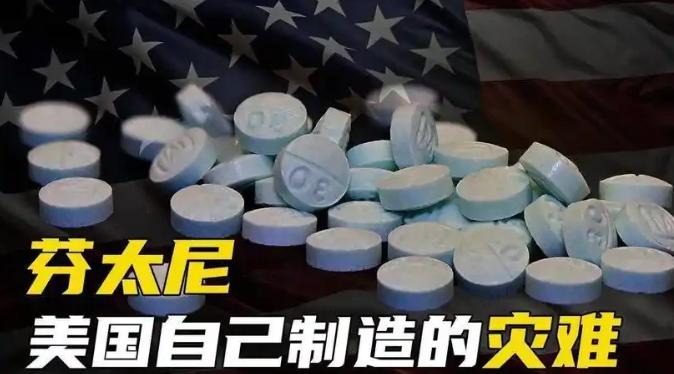 什么是芬太尼？为何美国如此惧怕？

芬太尼这东西说起来挺有意思，它本是救人的“利
