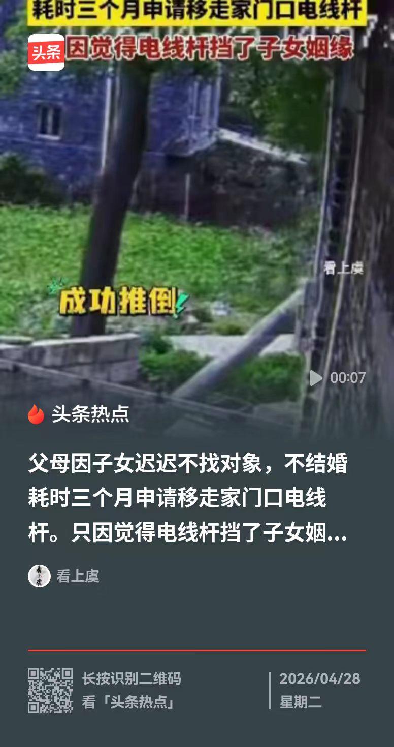 广西一对父母，看着子女迟迟不找对象，认准了是家门口的电线杆阻挡了姻缘，于是整整申