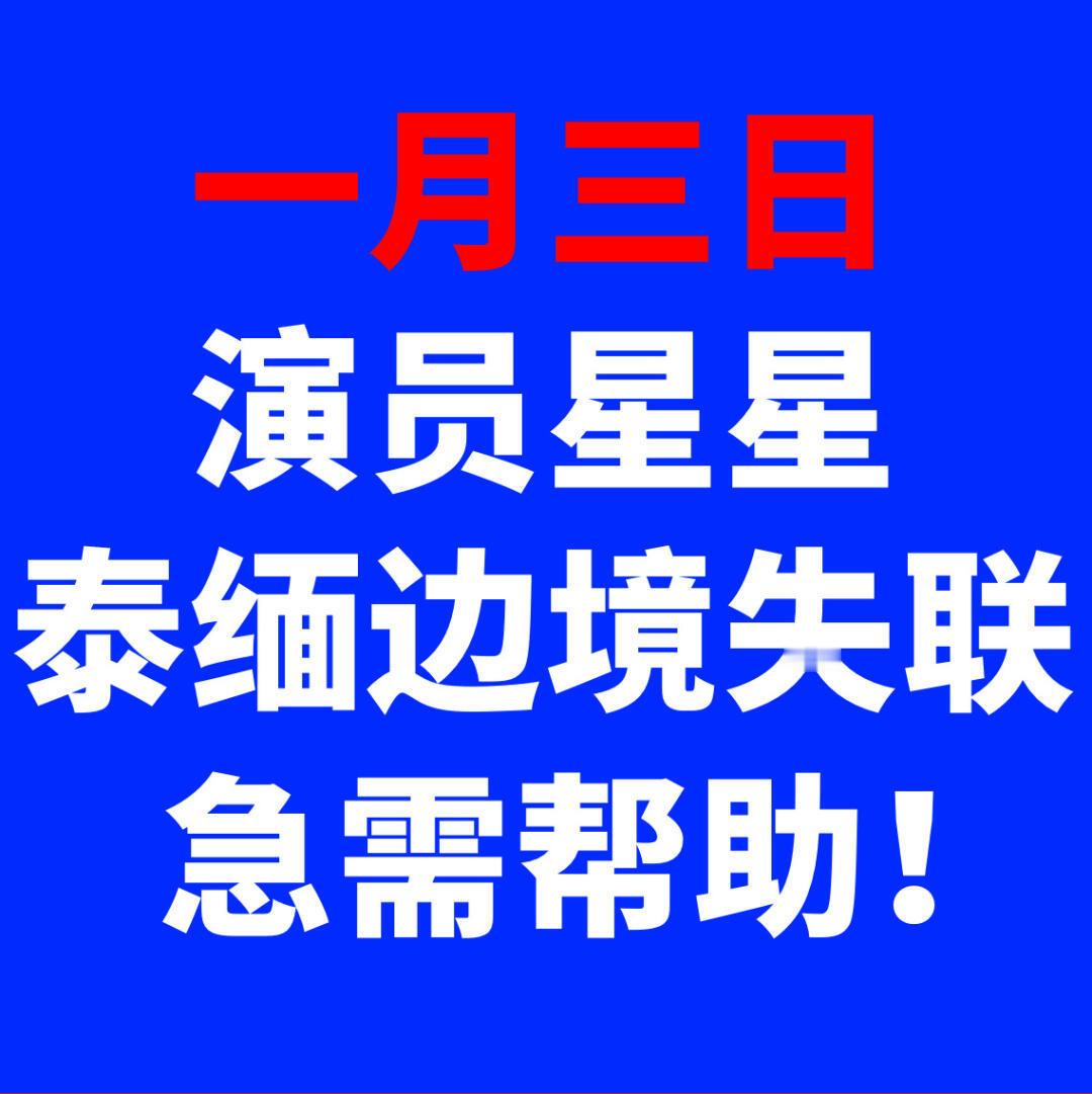 演员星星在泰缅边境失联 gmm不可能拍剧来找国内演员的，借口去泰国拍戏的基本上是