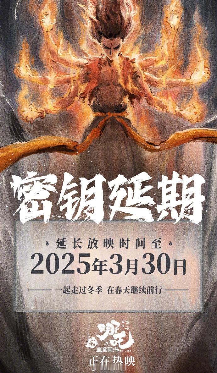 哪吒2延长上映至3月30日  哪吒2官博发布微博，宣布延长放映时间至2025年3