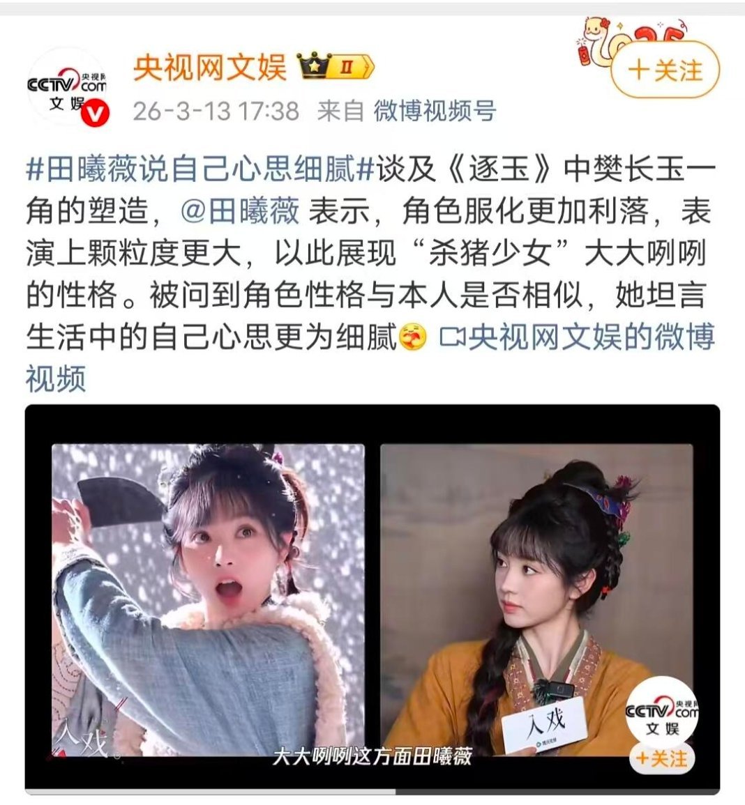 央妈大夸田曦薇，逐玉真好看！墨子闹了这么多天迎来的央视网文娱和 央视新闻  的红