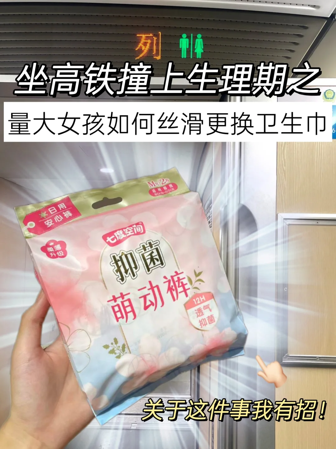 高铁如何快速更换卫生巾？日用安心裤4步搞定