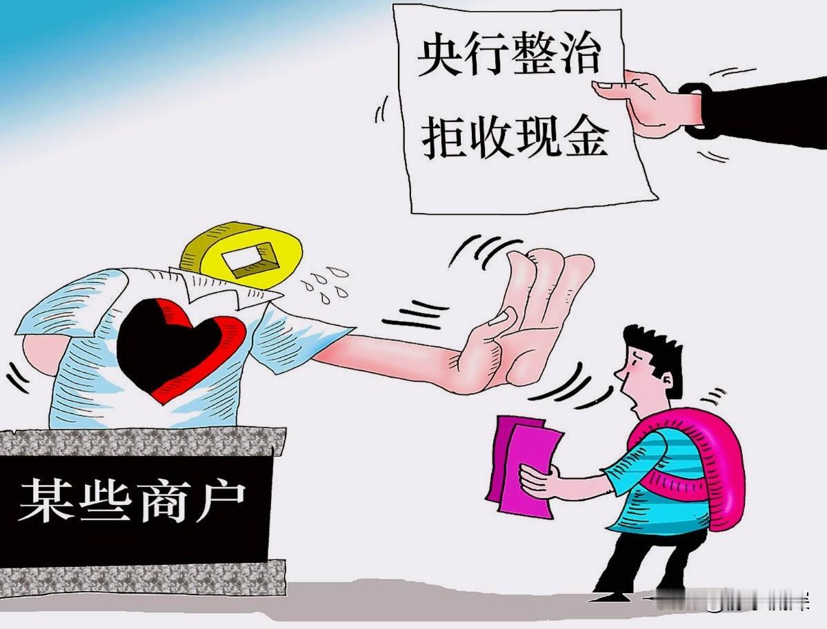 明年2月起，不能拒收现金有了新要求，遇到拒收留证据，找当地中国人民银行分支机构维