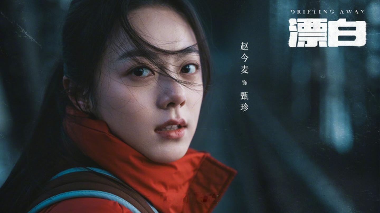 赵今麦首位00后三平台破万女演员 《漂白》好看吗？剧情刺激吗？赵今麦有果戏吗？求