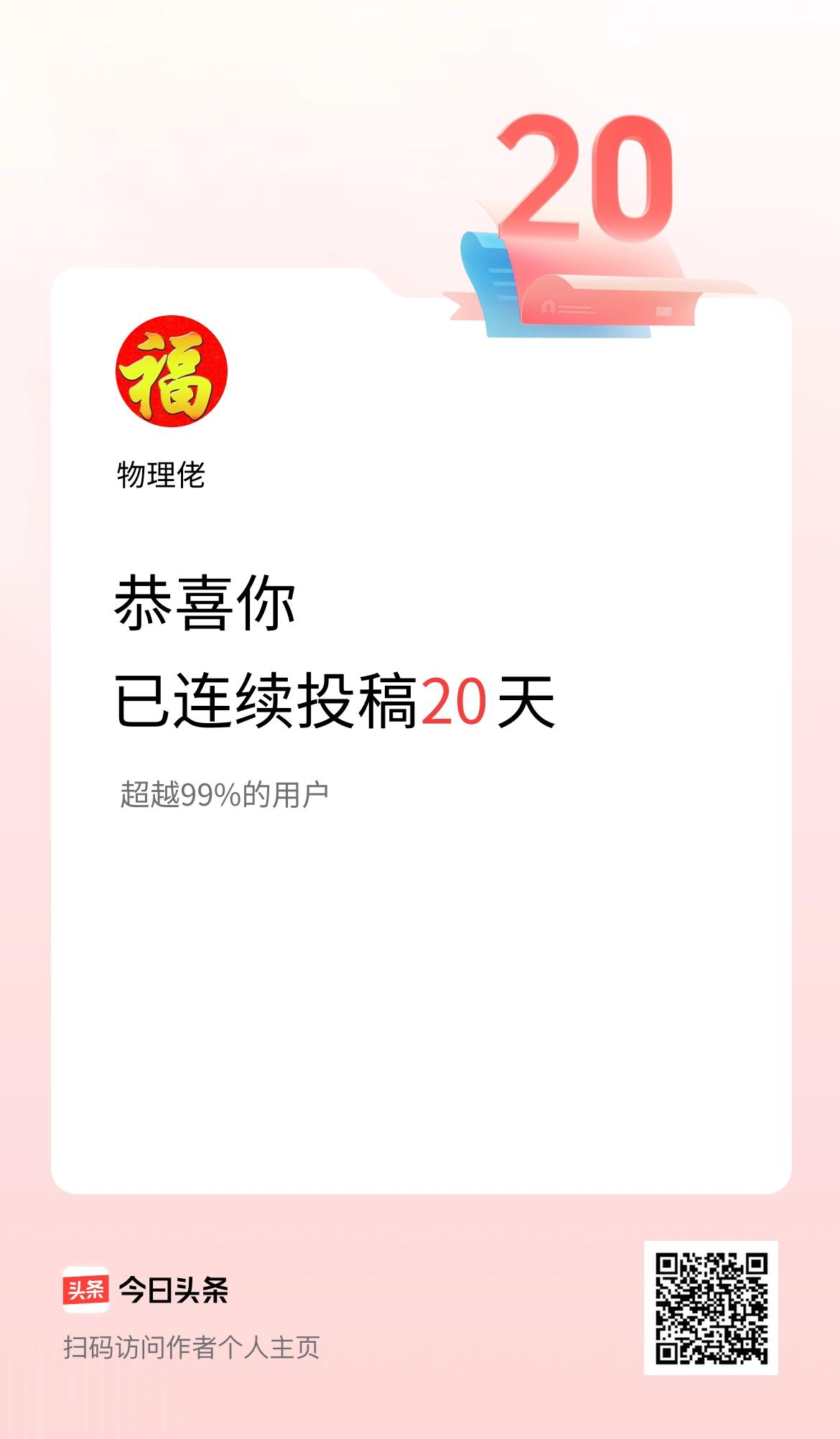 我在头条连续投稿20天