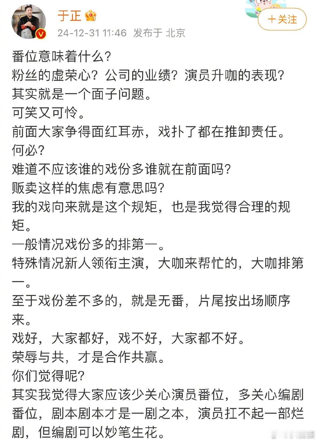 于正又爆观点了：“番位就是一个面子问题，可笑又可怜”，认同吗～ 