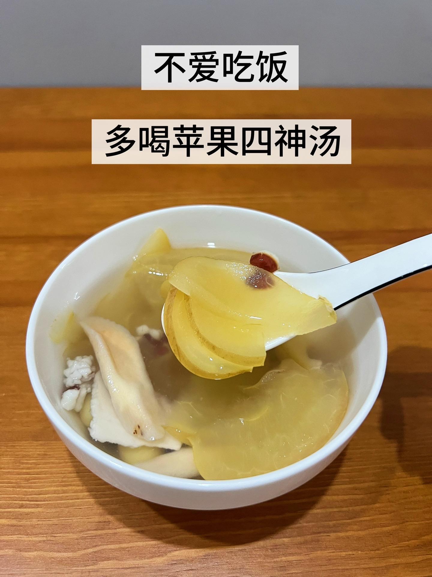 喝了很久的苹果四神汤，老祖宗真的牛～～清甜好喝，又有点酸甜的四神汤，没...