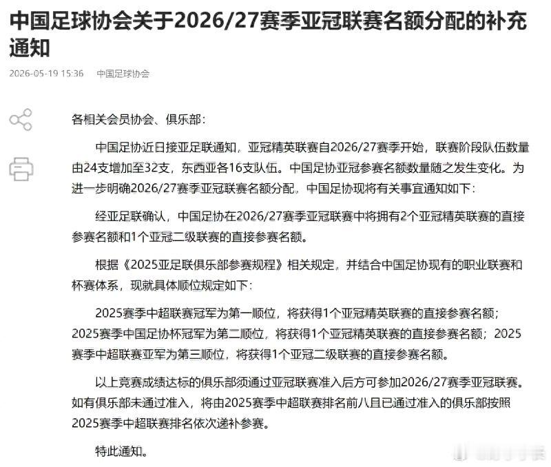 国安获下赛季亚冠精英联赛正赛名额 中国足协通过官方渠道确认，中超俱乐部在2026