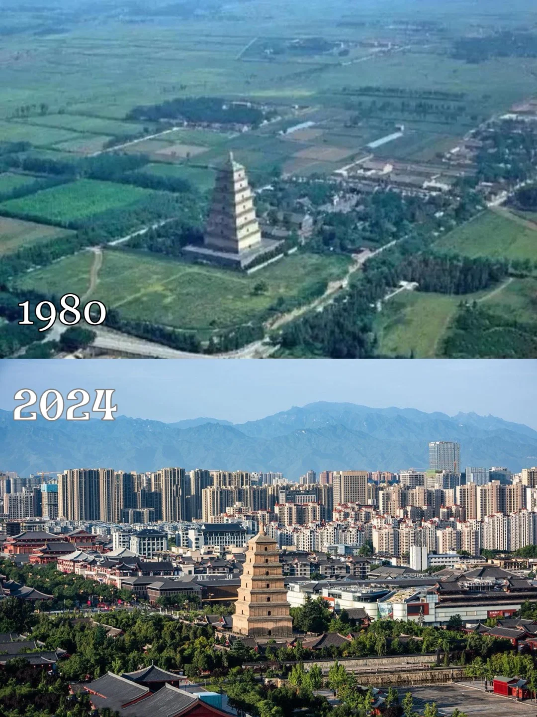西安市的昨天与今天（1980年与2024年）