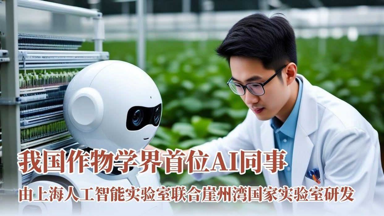 上观新闻：我国作物学界首位“AI同事”——由上海人工智能实验室联合崖州湾国家实验