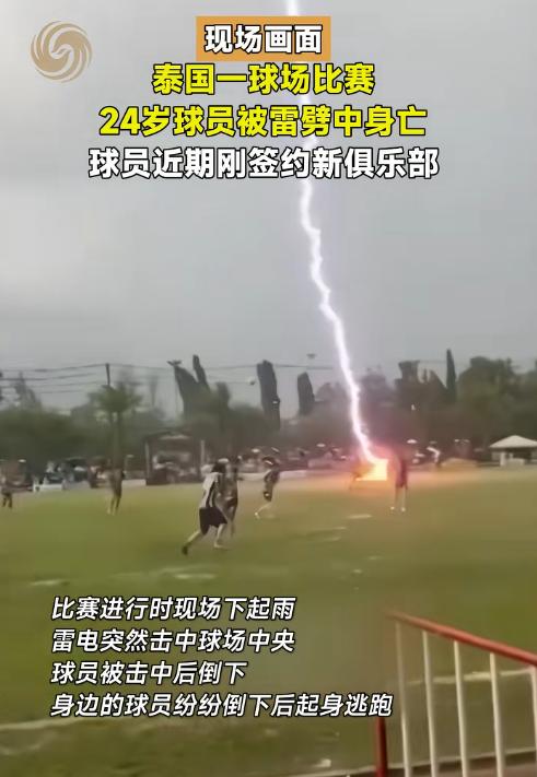 比小说都离谱！8月5日报道，泰国一场足球赛突遭雷击，伴随巨响正中球场中央，一名刚