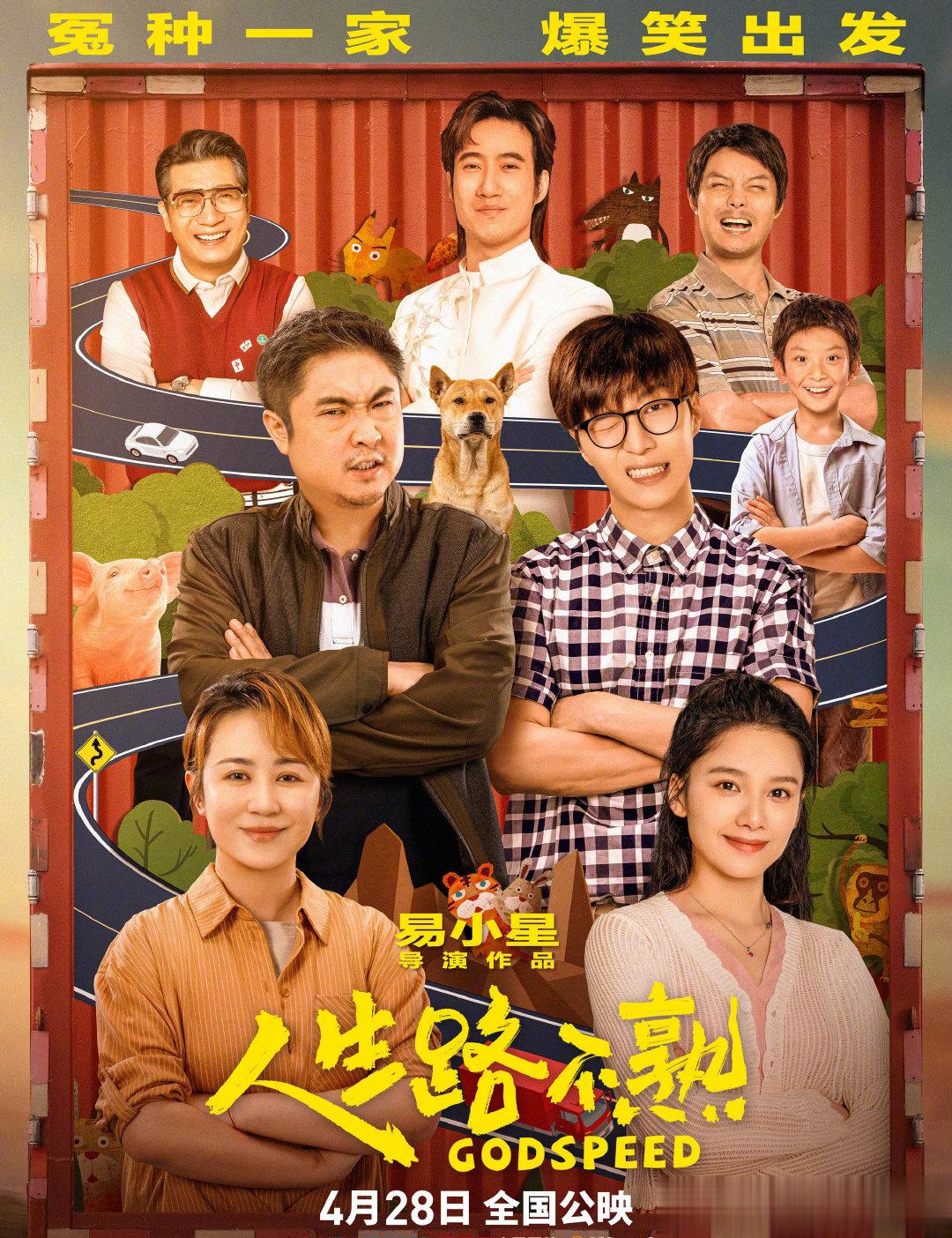  电影《人生路不熟》笑料超海报，乔杉、范丞丞、马丽、张婧仪统一抱肘、花式展露笑容