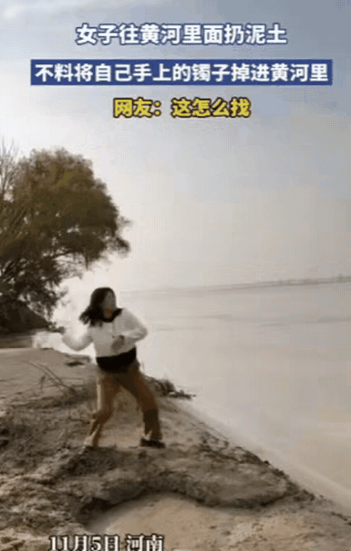 笑不活！
河南女子在黄河边扔土玩，
竟把手镯直接“捐”给母亲河，
这操作又心疼又
