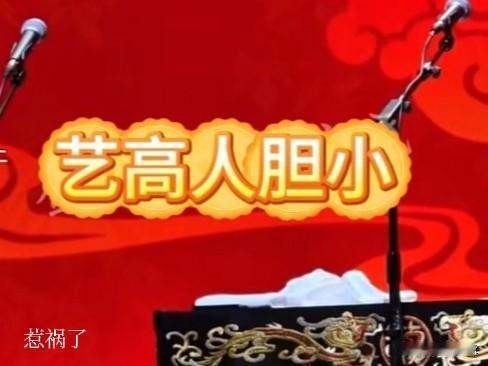 又有人举报郭德纲、于谦的相声作品了，这次是《艺高人胆小》。

只要喜欢他们相声作