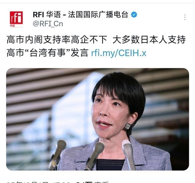 法国国际广播电台12月1日晚写道：“高市内阁支持率高企不下 ，大多数日本人支持高