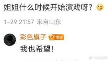 小彩旗回应演戏 小彩旗回应演戏，感觉好久没听过她的消息了 小彩旗说也希望演戏