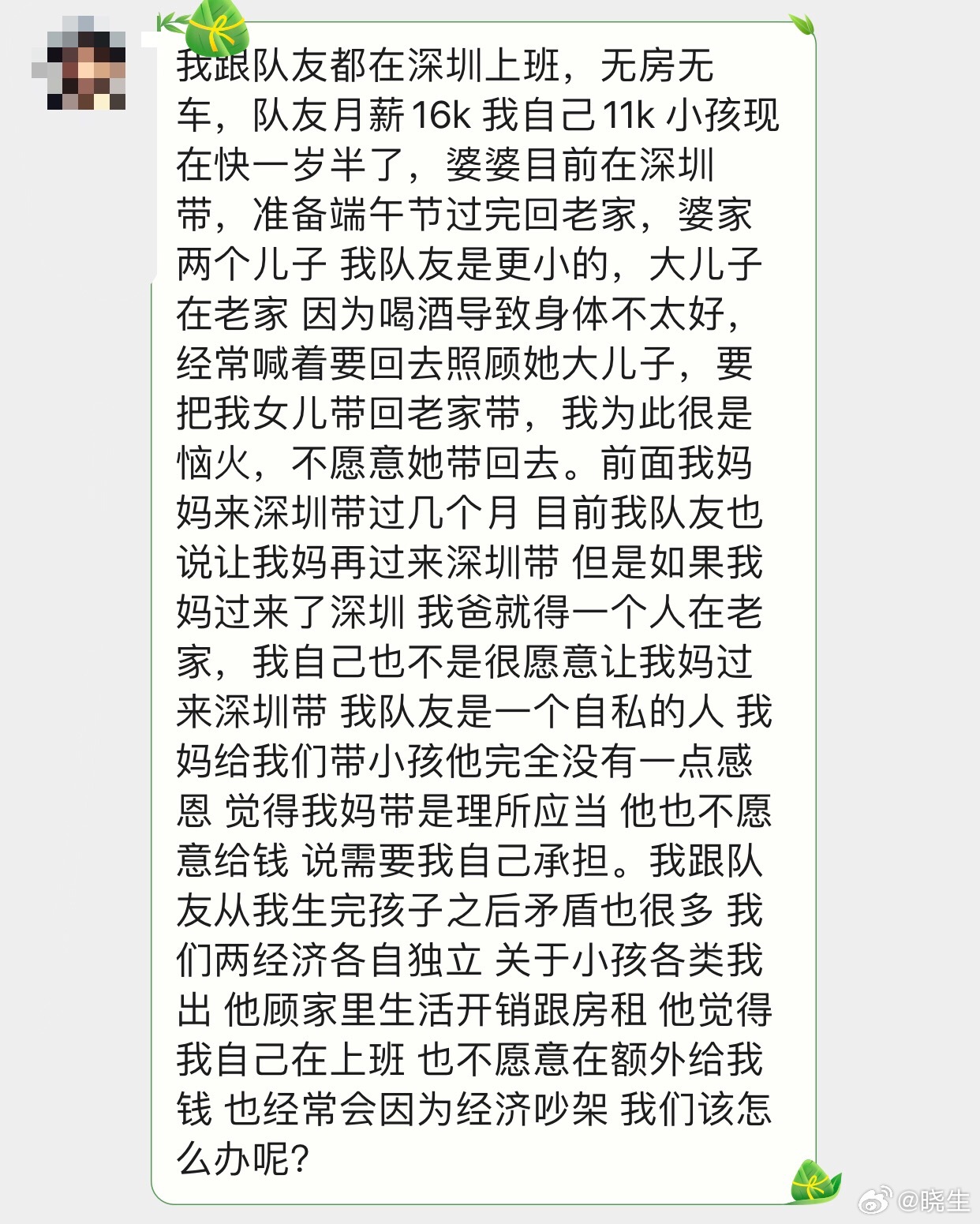 晓生情感问答 你俩这问题，很明显是感情问题，不是谁来带娃的问题。但实话说，经济独