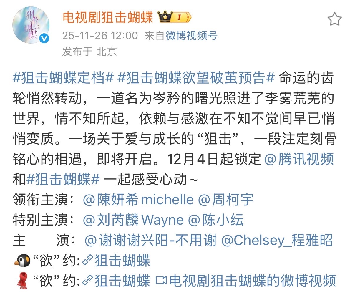 来了来了！！！陈妍希、周柯宇《狙击蝴蝶》定档12.4日！！看看看！！ 