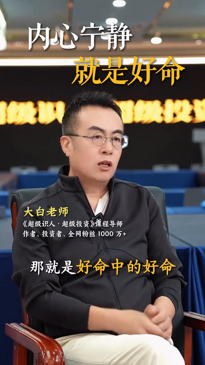 内心宁静就是好命。
大白老师，《超级识人·超级投资》课程导师，作者、投资者、全网