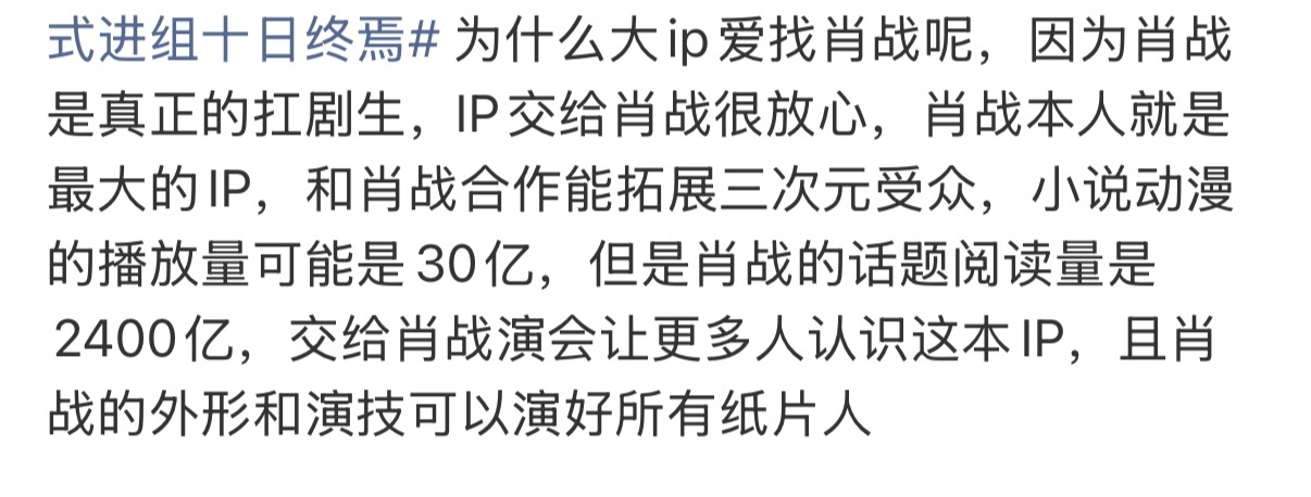 2400亿才是最大的IP呀 肖战网文五大热门ip集齐四个 肖战正式进组十日终焉