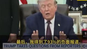 特朗普成功“甩锅”，他在采访时表示：我已经准备好换掉自己的发言人，因为外界将近九