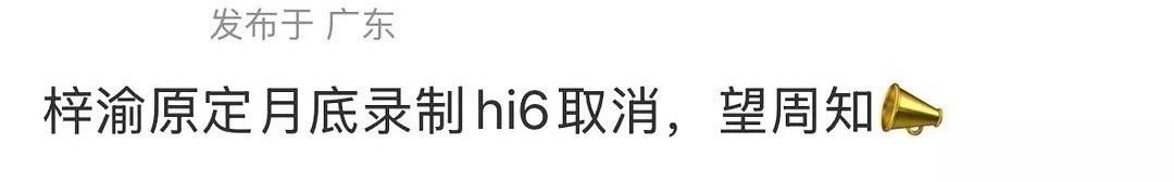 都在发梓渝的hi6录制取消了，不过他本来也没官宣过一定要去啊[笑cry] ​​​