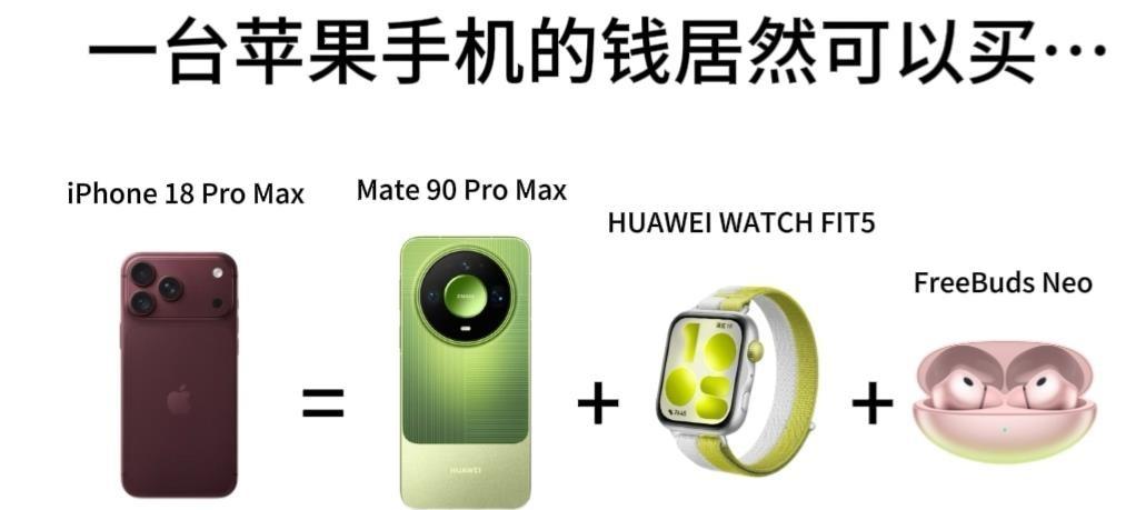 华为Mate 90 Pro Max在十月一日正式发布，余承东站在台上把芯片参数一