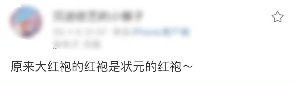 大红袍的袍原来是状元的袍  原来大红袍是在明朝永乐年间，一个秀才进京赶考的路上晕