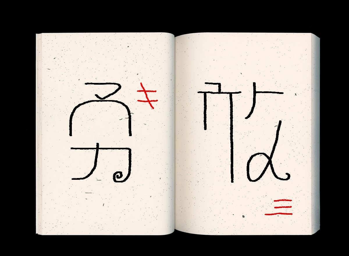 太神奇了！为什么字典里没有这两个字，我一眼就知道是什么字......