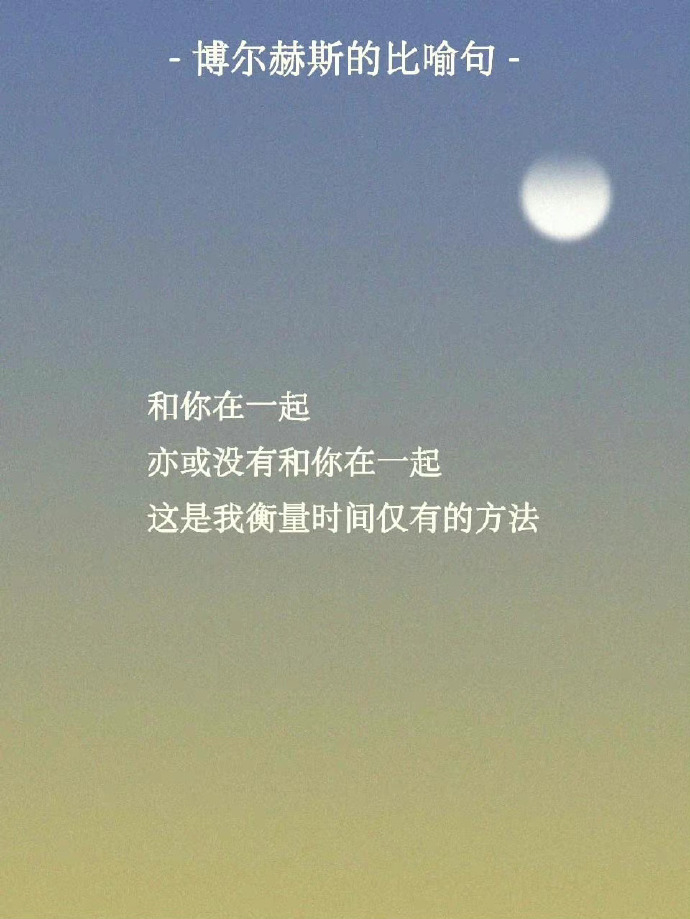 没有比博尔赫斯更会写比喻句的人了