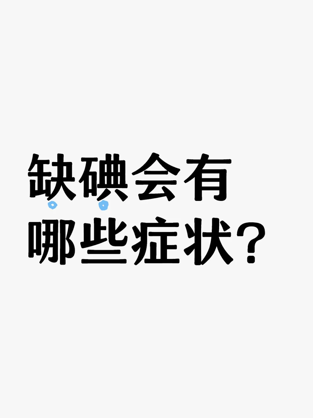 缺碘会有哪些症状？