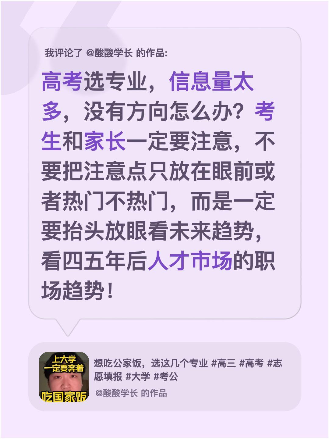 我评论了@酸酸学长 的作品：
高考选专业，信息量太多，没有方向怎么办？考生和家长